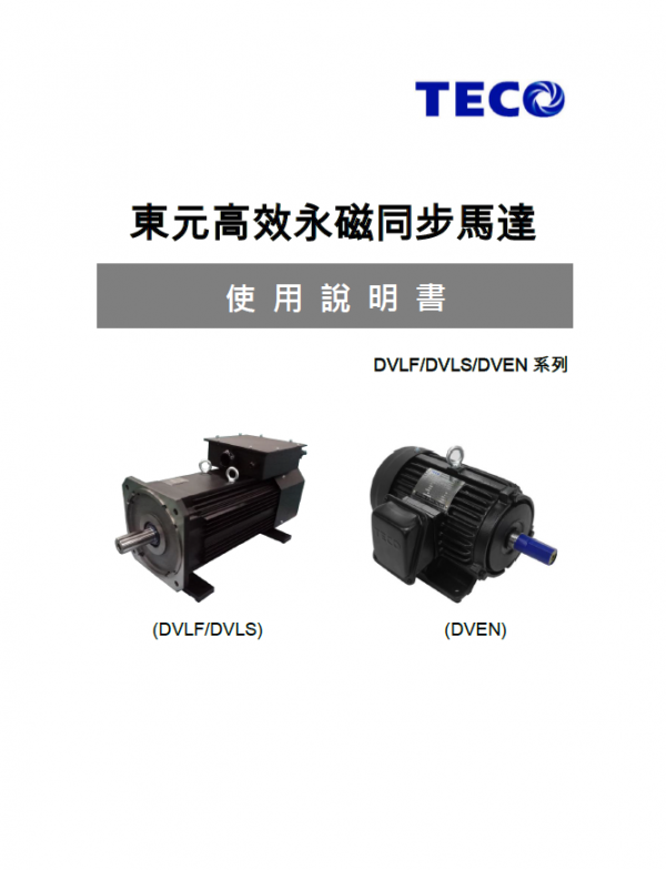 東元永磁電機使用說明書